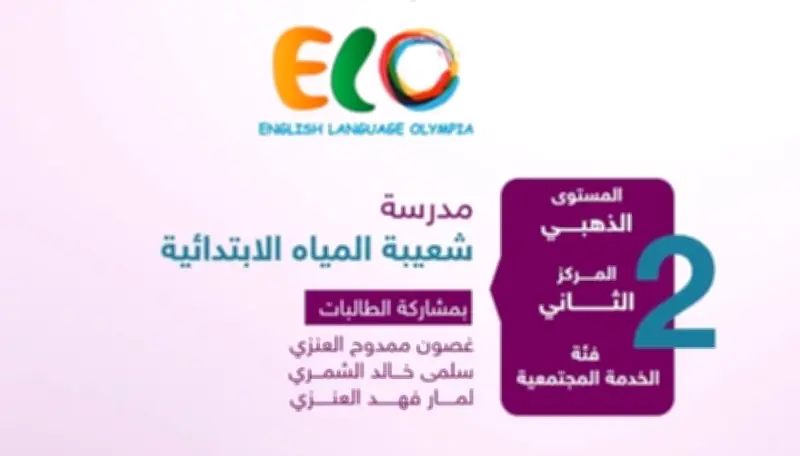 ابتدائية شعيبة المياه تحقق المركز الثاني بأولمبياد اللغة الإنجليزية