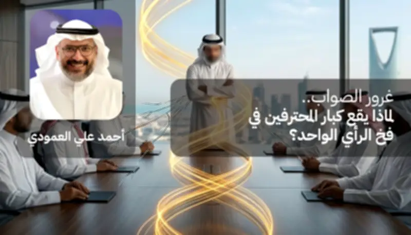 غرور الصواب: لماذا يقع كبار المحترفين في فخ الرأي الواحد؟