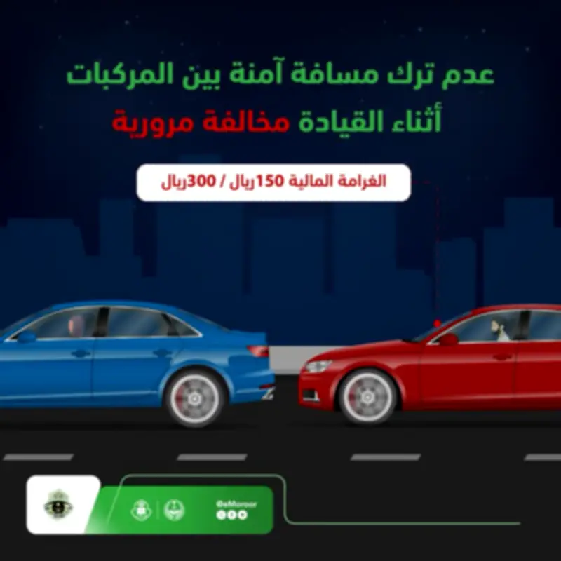 المرور: غرامة عدم ترك المسافة الآمنة تصل إلى 300 ريال