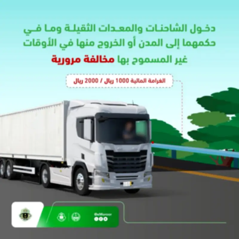 المرور يحدد غرامة 2000 ريال لمخالفة أوقات دخول الشاحنات للمدن