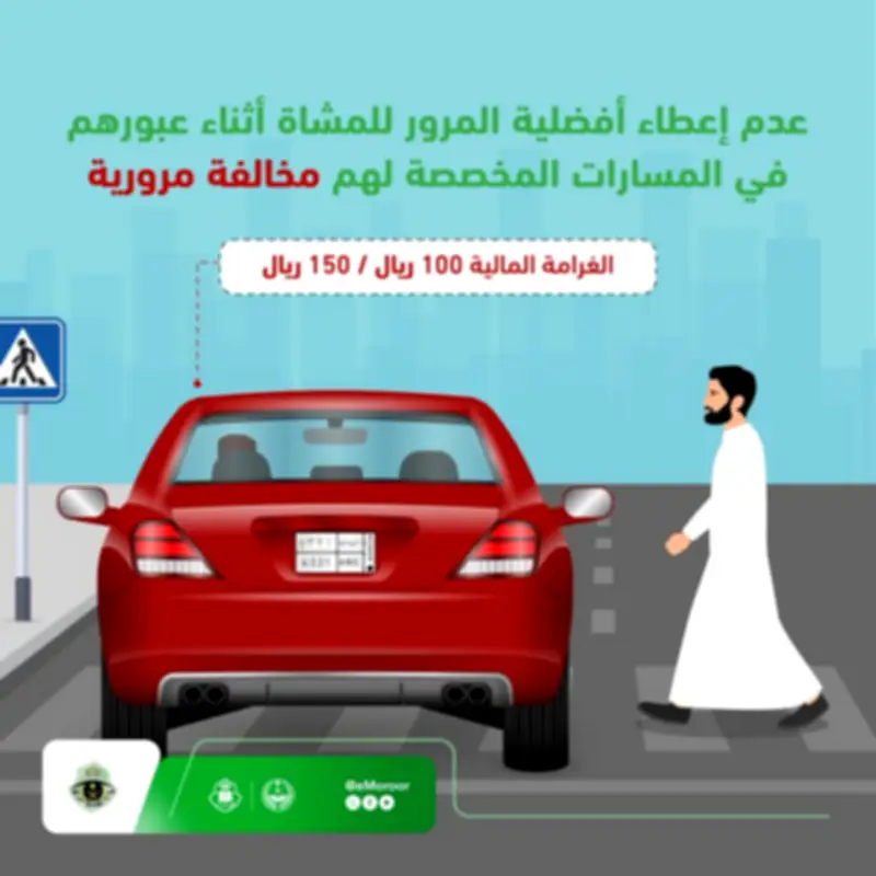 المرور تحذر: عدم إعطاء أفضلية المشاة غرامة 100-150 ريالاً