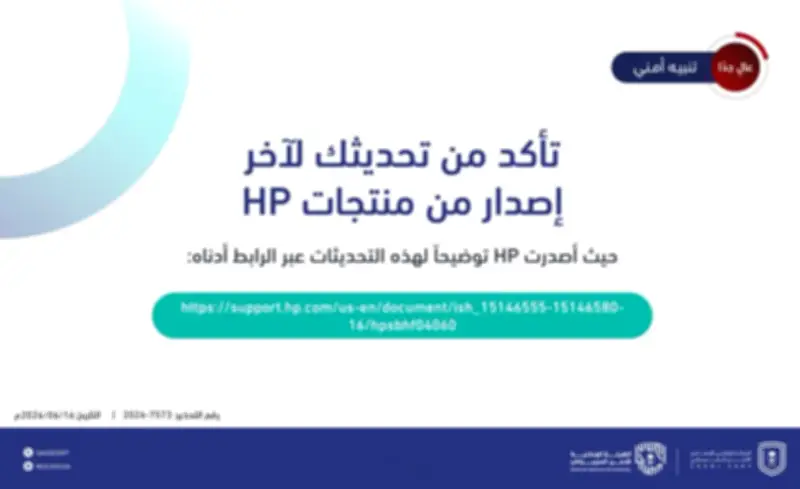 تحذير عاجل من ثغرات أمنية في منتجات HP من المركز الوطني للأمن السيبراني