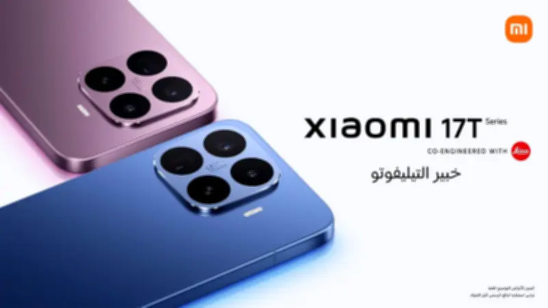 شاومي تطلق سلسلة Xiaomi 17T في السعودية بتقنيات تصوير Leica المتطورة