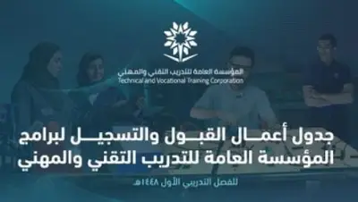 التدريب التقني يحدد مواعيد القبول لخريجي الثانوية للفصل الأول 1448هـ