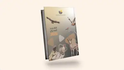 هيئة تطوير محمية الملك عبدالعزيز الملكية تعلن حصاد 2025 الاستثنائي بالإنجازات