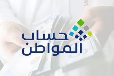 حساب المواطن يودع دعم يونيو 2026 الدفعة 103 غداً الأربعاء