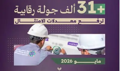 مركز البنية التحتية بالرياض ينفذ 31 ألف جولة رقابية في مايو
