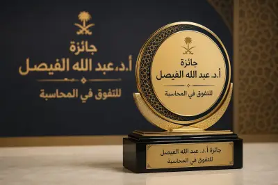 جائزة الفيصل للتفوق في المحاسبة تُكرّم أربع فائزات في دورتها الثالثة
