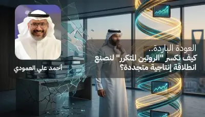 كسر الروتين المتكرر لصنع انطلاقة إنتاجية متجددة بعد العودة الباردة