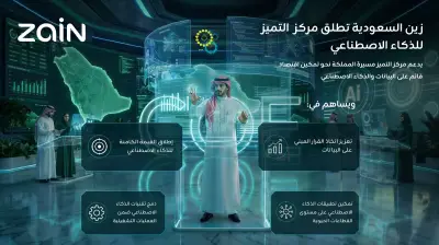 زين السعودية تطلق مركز التميز للذكاء الاصطناعي لتعزيز التحول الرقمي