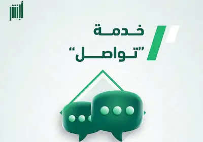 خطوات استخدام خدمة تواصل عبر منصة أبشر لإنجاز المعاملات المتعذرة إلكترونياً