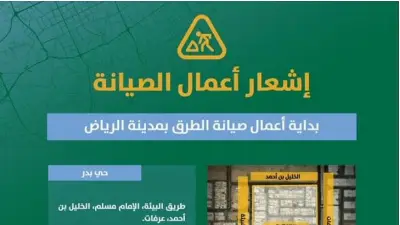 أعمال صيانة طرق في حيي بدر والازدهار بالرياض لرفع جودة التنقل