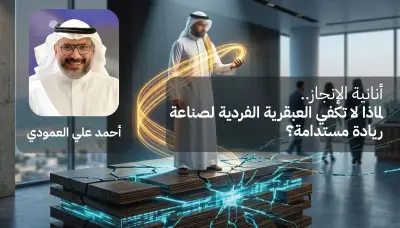 أنانية الإنجاز: لماذا لا تكفي العبقرية الفردية لصناعة ريادة مستدامة؟