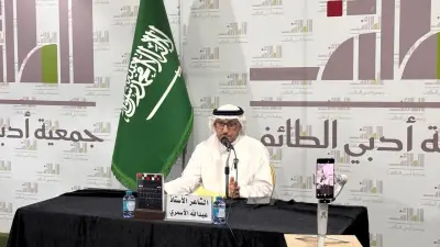 أدبي الطائف يستعرض كتاب الأسمري "ومن الشعر شاهد ودليل" في أمسية نقدية