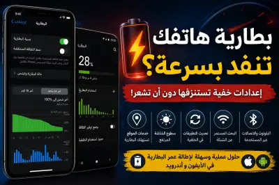 نفاد بطارية هاتفك بسرعة؟ إليك الأسباب والحلول السريعة