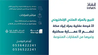 مزاد إلكتروني لـ22 عقاراً في مكة المكرمة عبر منصة مباشر