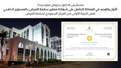 مستشفى فقيه بجدة يحصل على شهادة سلامة المرضى الذهبية كأول في المملكة