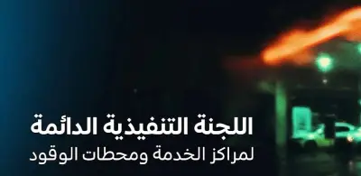 توضيح من لجنة محطات الوقود بشأن انسكاب بترولي في الرياض