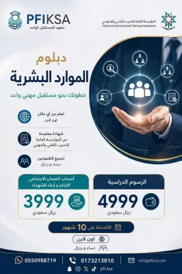 معهد المستقبل الواعد يفتح التسجيل في دبلوم الموارد البشرية عن بُعد