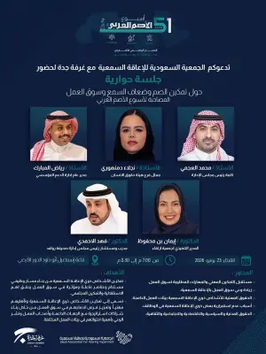 جلسة حوارية بجدة لتمكين الصم وضعاف السمع في سوق العمل