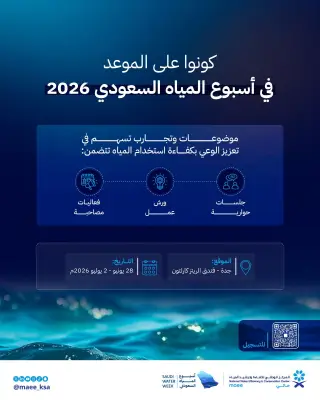 مائي يعزز ثقافة الترشيد بمشاركات متخصصة في أسبوع المياه السعودي 2026