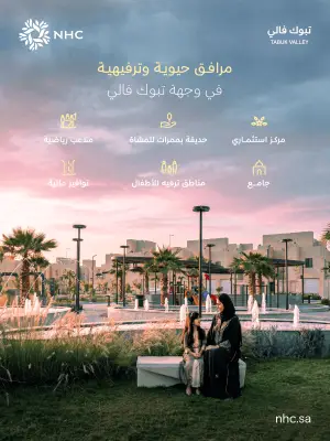 NHC تكمل مرافق حيوية في تبوك فالي لتعزيز جودة الحياة