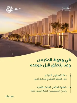 NHC تبدأ التسكين المبكر في وجهة المكيمن بالمدينة المنورة قبل 8 أشهر