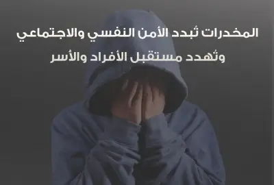 الأمن العام يحذر من المخدرات تحت شعار خليجنا بلا مخدرات