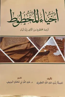 «إحياء المخطوط» كتاب جديد يرصد جهود ترميم المخطوطات وصونها