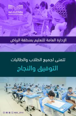 تعليم الرياض يوجه رسالة دعم للطلاب في موسم الاختبارات