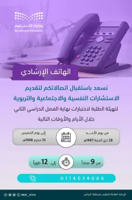 تعليم الرياض يطلق هاتفاً إرشادياً للدعم النفسي والتربوي أثناء الاختبارات