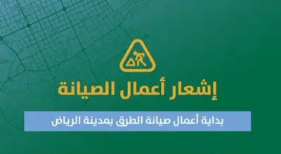 أمانة الرياض تبدأ صيانة طرق حي النرجس لرفع جودة السلامة المرورية