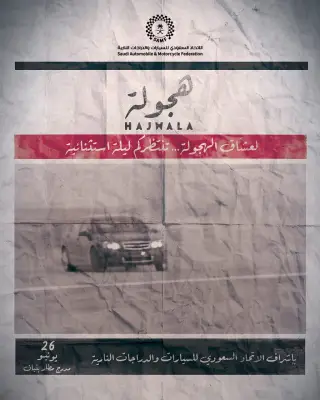 الاتحاد السعودي للسيارات يطلق فعالية 
