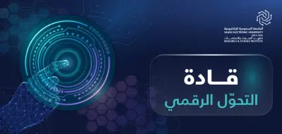 الجامعة السعودية الإلكترونية تطلق زمالة قادة التحول الرقمي