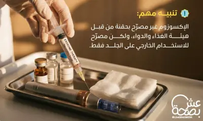 الصحة تحذر من حقن الإكسوزوم غير المصرح بها وتوضح استخداماته