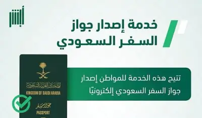 خطوات إصدار جواز السفر السعودي عبر أبشر من الجوازات