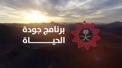 برنامج جودة الحياة يستخلص دروس 
