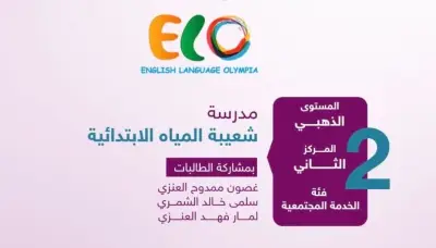 ابتدائية شعيبة المياه تحقق المركز الثاني بأولمبياد اللغة الإنجليزية