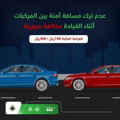 المرور: غرامة عدم ترك المسافة الآمنة تصل إلى 300 ريال