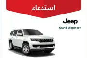 استدعاء 216 مركبة جيب جراند واجونير لخلل في الباب الأمامي