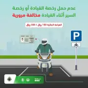 المرور: عدم حمل رخصة القيادة مخالفة بغرامة تصل إلى 300 ريال