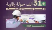 مركز البنية التحتية بالرياض ينفذ 31 ألف جولة رقابية في مايو