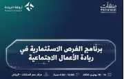 إطلاق أسبوع ريادة الأعمال الاجتماعية في السعودية بمشاركة 44 جهة