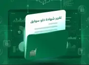 أبشر تتيح إصدار شهادة خلو سوابق إلكترونيًا بخطوات بسيطة
