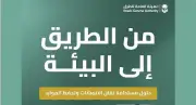 الهيئة العامة للطرق تطلق مبادرات بيئية مبتكرة لتحقيق الاستدامة
