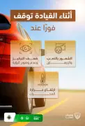 المرور السعودي: توقف فوراً في هذه الحالات الطارئة لسلامتك