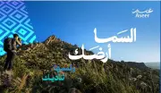 إطلاق موسم صيف عسير 2026 تحت شعار 