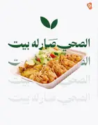 بيت الشاورما تدخل بقوة في قطاع المنتجات الصحية بخيارات منخفضة السعرات