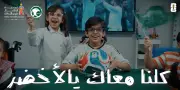 أطفال ذوو إعاقة يدعمون الأخضر في كأس العالم 2026 برسالة مؤثرة