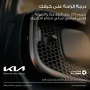 كيا الجبر تطلق حملة «درجة حرارة على كيفك» بصيانة المكيفات بخصم 25%